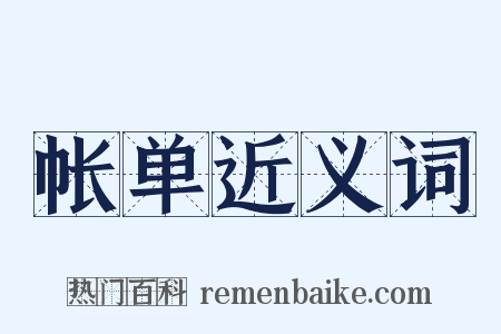 帐单近义词是什么意思的图片